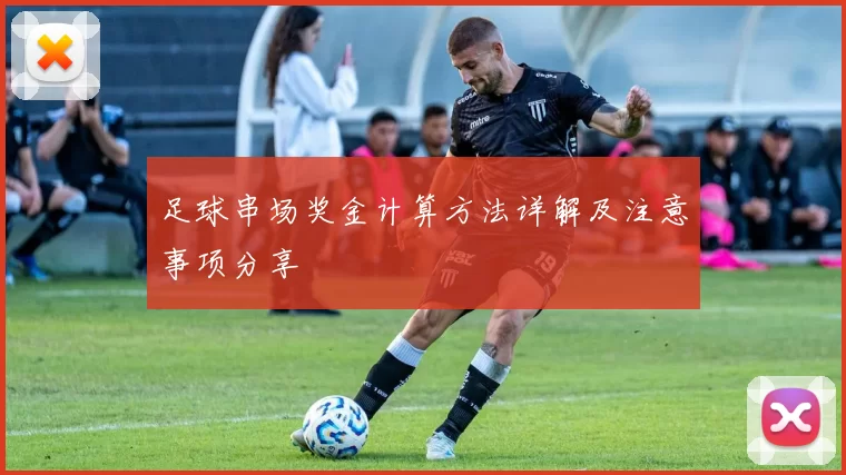 足球串场奖金计算方法详解及注意事项分享