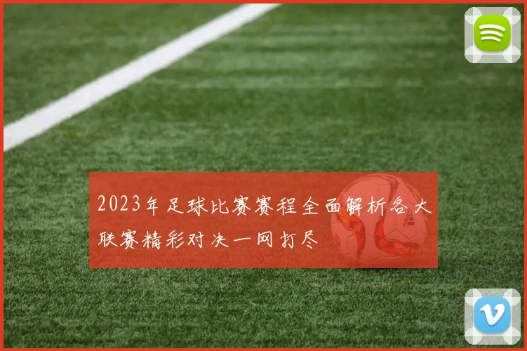 2023年足球比赛赛程全面解析各大联赛精彩对决一网打尽