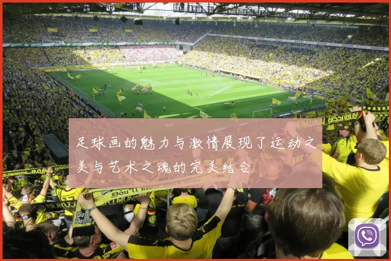 足球画的魅力与激情展现了运动之美与艺术之魂的完美结合