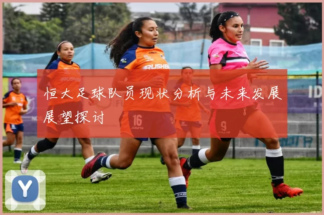 恒大足球队员现状分析与未来发展展望探讨