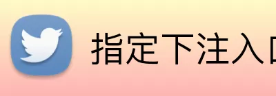 指定下注入口 logo